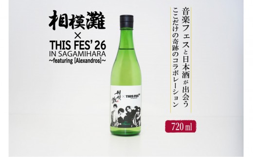 
                  相模灘 × THIS FES 26 in Sagamihara ～featuring [Alexandros]～ | 数量限定 相模原 久保田酒造 さがみなだ アレキサンドロス thisfes sagamihara alexandros ※2026年10月～発送
                