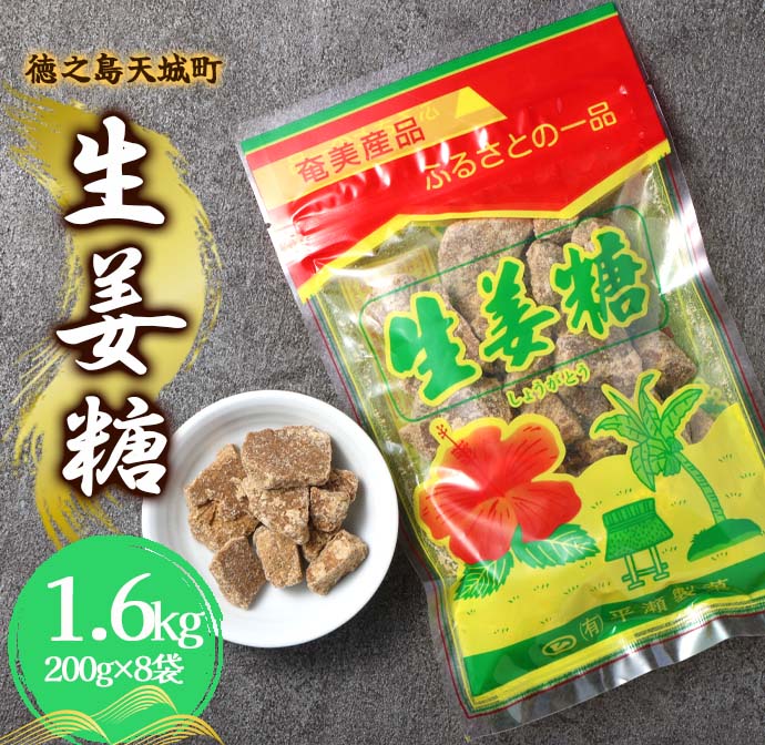 徳之島 天城町 平瀬製菓 生姜糖 1.6kg（200g×8袋） 黒糖 お菓子