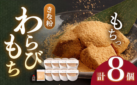 きなこ わらびもち 8個 セット【酒菜 谷】 [OBC011] /  和風スイーツ きな粉 きなこもち きなこスイーツ わらびもち スイーツ 和スイーツ わらび餅 きな粉わらび餅 スイーツ すいーつ わらびもち