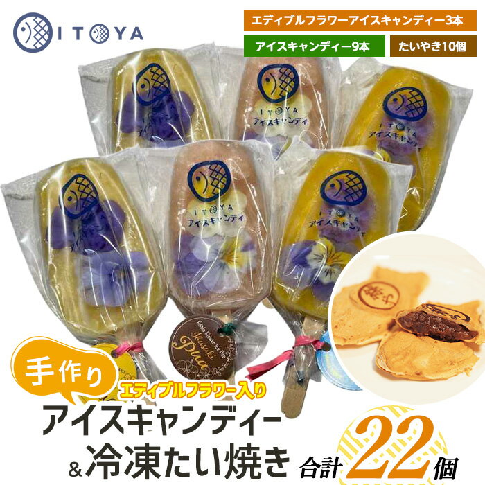【ふるさと納税】手作り たいやき 10個 手作り アイスキャンディーエディブルフラワー入り 計12本セット 鹿児島 アイス アイスキャンディー スイーツ おやつ ミルク あずき チョコ 抹茶 マンゴー パイン りんご ぶどう オレンジ 詰合せ 冷凍【たいやき絲や】