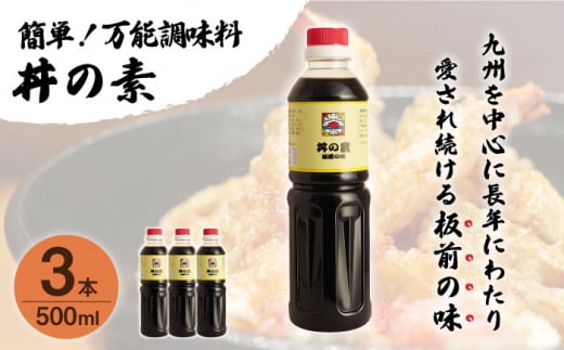 
【累計100万本超】超絶便利 調味料「丼の素」500ml×3本 (割烹秘伝レシピつき)【よし美や】 [QAC018]
