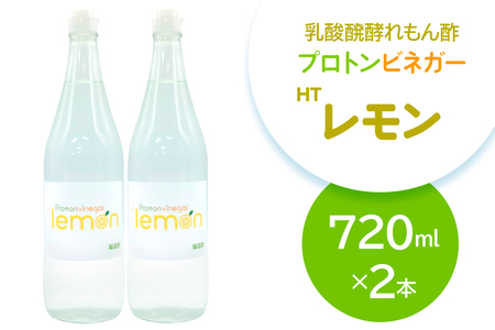 乳酸醗酵れもん酢 プロトンビネガーHTレモン 720ml×2本 ビネガー ドリンク 果実酢 [加藤特殊産業 大阪府 守口市] ｜れもん酢 腸活 乳酸菌 レモンビネガー [2395]