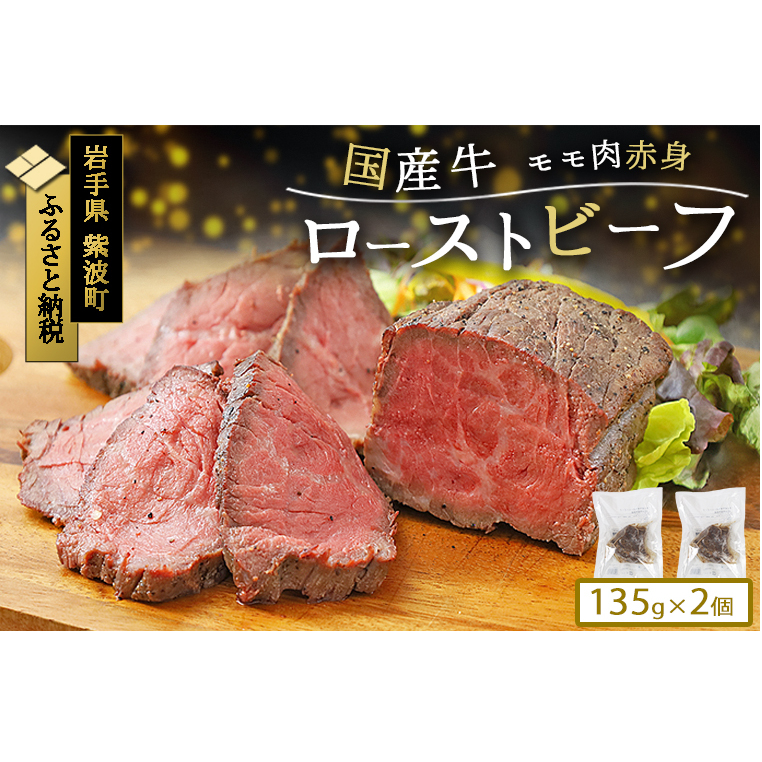 ローストビーフ 冷凍 小分け 2個 真空パック ブロック 国産牛 岩手県 紫波町 牛肉 低温調理 お肉 国産 モモ モモ肉 赤身肉 贈答 ギフト 熨斗 のし 東北産交雑牛使用 (DV035)