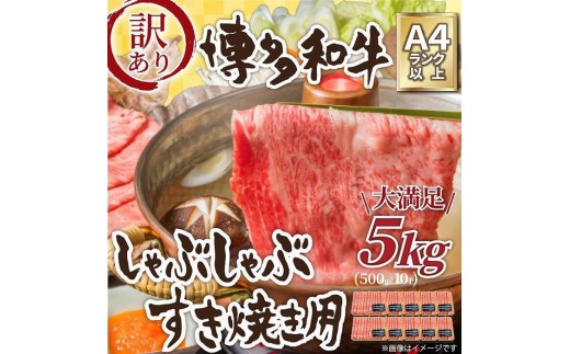 
訳アリ！博多和牛しゃぶしゃぶすき焼き用5kg(500g×10パック)（肩ロース肉・肩バラ・モモ肉のいずれか）
