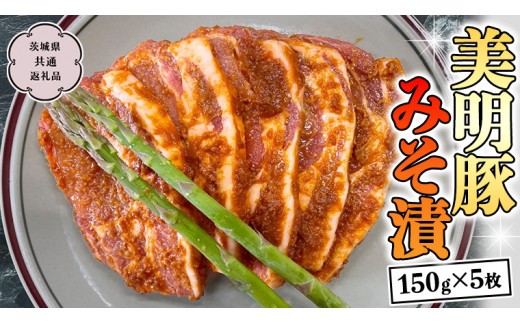 
                  美明豚 みそ漬 150g×5枚 (茨城県共通返礼品 行方市) 豚肉 味噌漬け SPF豚 冷凍 味付け肉 国産 茨城県 [CV011sa]	
                