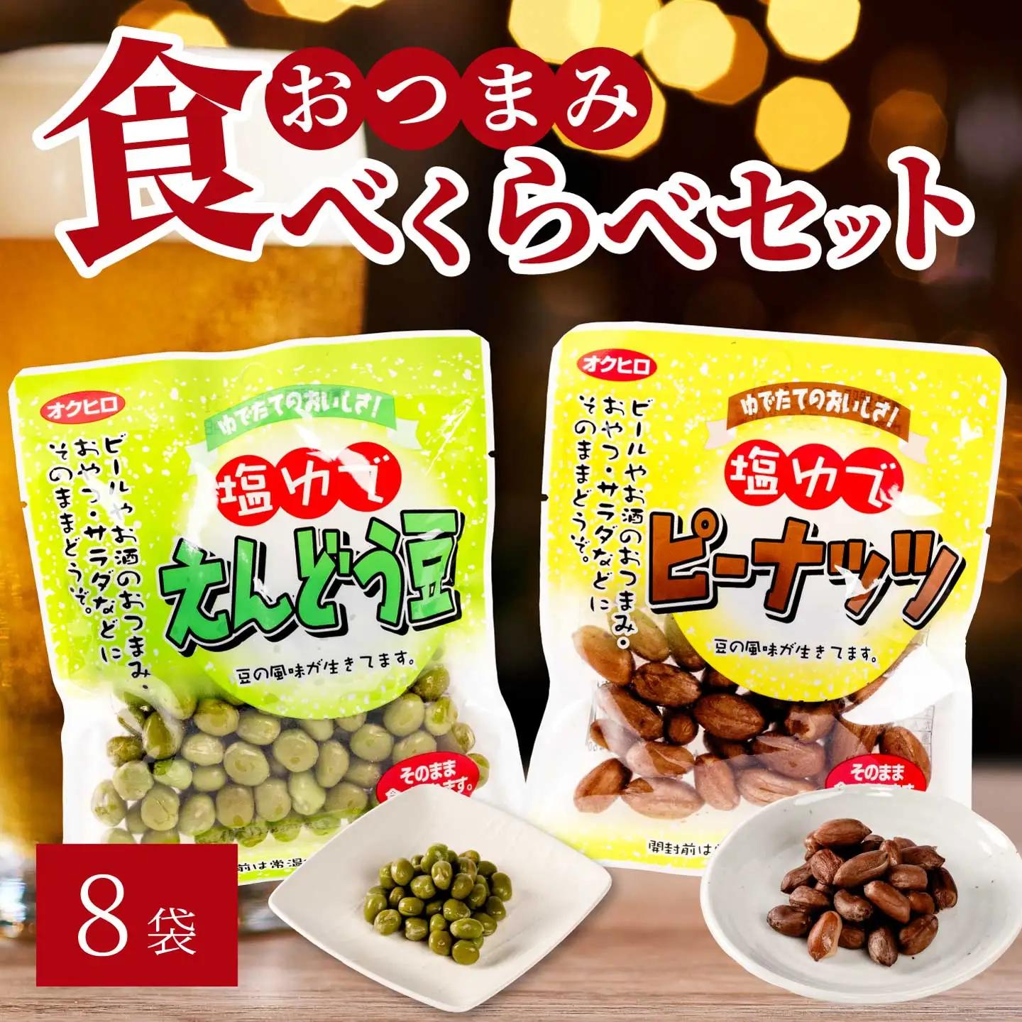 豆2種食べ比べ！塩ゆでえんどう豆 100g×4袋・ピーナッツ 45g×4袋 エンドウマメ 落花生 らっかせい 豆 健康 味付き 塩ゆで お弁当 お茶請け おかず おつまみ おやつ 国産 釜炊き 043066