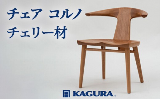 
                  家具蔵 KAGURA チェア コルノ チェリー材 家具 椅子 イス 木材 無垢材 職人 手作業 天然木 高級木材 安全 インテリア 高級家具 熟練 無着色 おしゃれ 天然木無垢材 温もり シンプル 洗練 【（株）アイダ】 【ho0943】
                