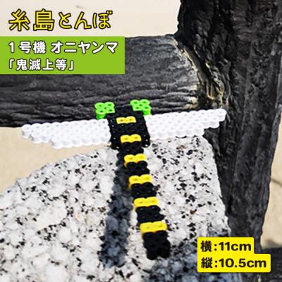 ふるさと納税 糸島市 一号機 : オニヤンマ 糸島市/糸島とんぼ[APK001]