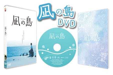 凪の島DVD ／ 映画 記念作品 物語 山口県 No.162