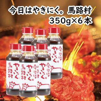 今日はやきにく馬路村。（焼き肉のたれ）　350g×6本　ゆず 柚子 ニンニク 焼肉 バーベキュー たれ【621】