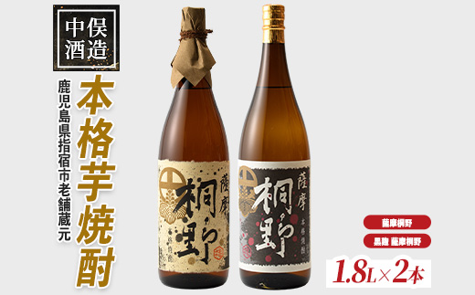 【本格芋焼酎】薩摩桐野白黒飲み比べセット1.8L×2本(中俣酒造/IB018-003) 本格焼酎 芋 本格芋焼酎 薩摩 焼酎 芋 さつまいも 酒 アルコール 蔵元 特選 焼酎 鹿児島 焼酎 飲み比べ セット お試し セット いぶすき 焼酎 薩摩桐野 芋焼酎 焼酎 いも 本格芋焼酎 本格焼酎