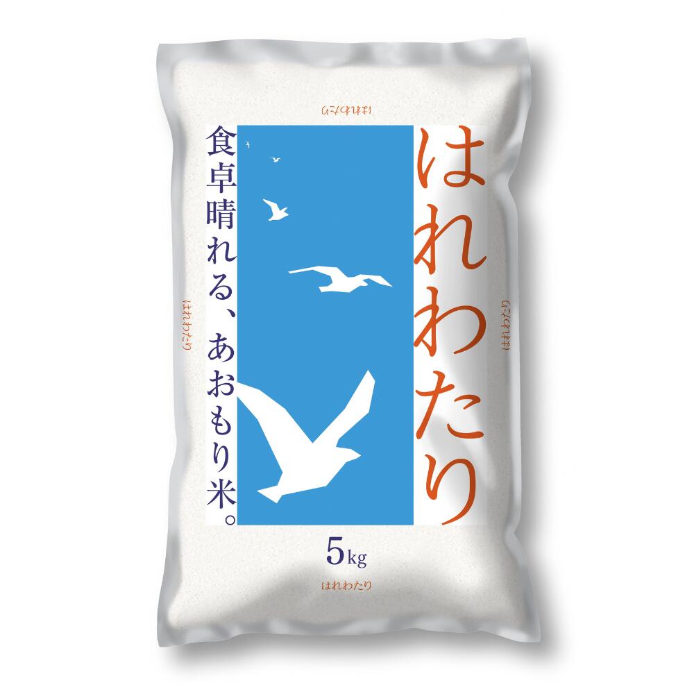 【ふるさと納税】2025新米　青森県産米「はれわたり」5kg 青森県 三戸町 R0715