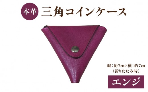 本革 三角コインケース（エンジ） 本革 ヌメ革 三角 コイン ケース シンプル 手のひらサイズ 小銭 小銭入れ 財布 便利 プレゼント 小物 革製品 コンパクト 贈り物 プレゼント T06005-ENJ