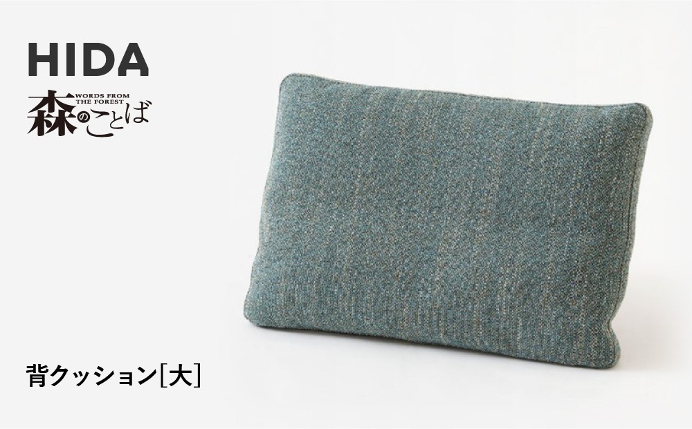 
            【飛騨の家具】HIDA　森のことば　背クッション大（SNLQ）|飛騨産業 CG322
          