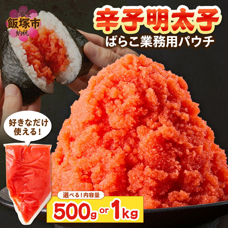【ふるさと納税】＼内容量が選べる／辛子明太子ばらこ業務用パウチ 500g 1kg 辛子明太子 明太子 バラコ お取り寄せ 冷凍 業務用 パウチ ふるさと納税 明太子