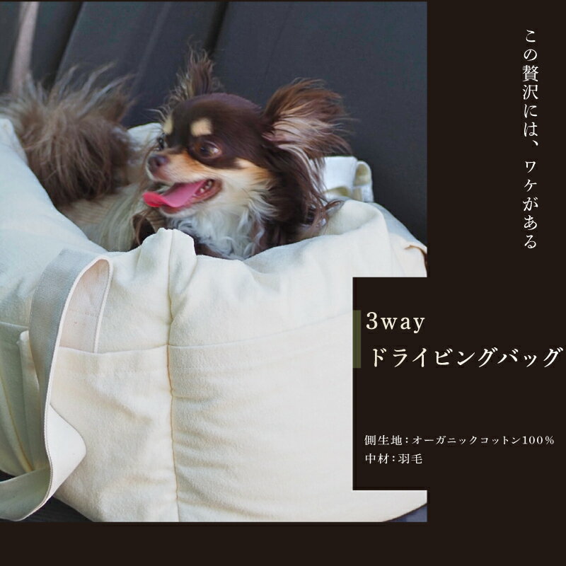 【ふるさと納税】 3WAYドライビングバッグ 洗える 飛び出し防止 オーガニックコットン100％ 羽毛 超軽量 旅行用 ドライビングバッグ ペットキャリー 綿 ペット 愛犬 愛猫 小型犬 小型犬用 犬用 ベッド 旅行 コットン オーガニック ペット用 彦根 滋賀