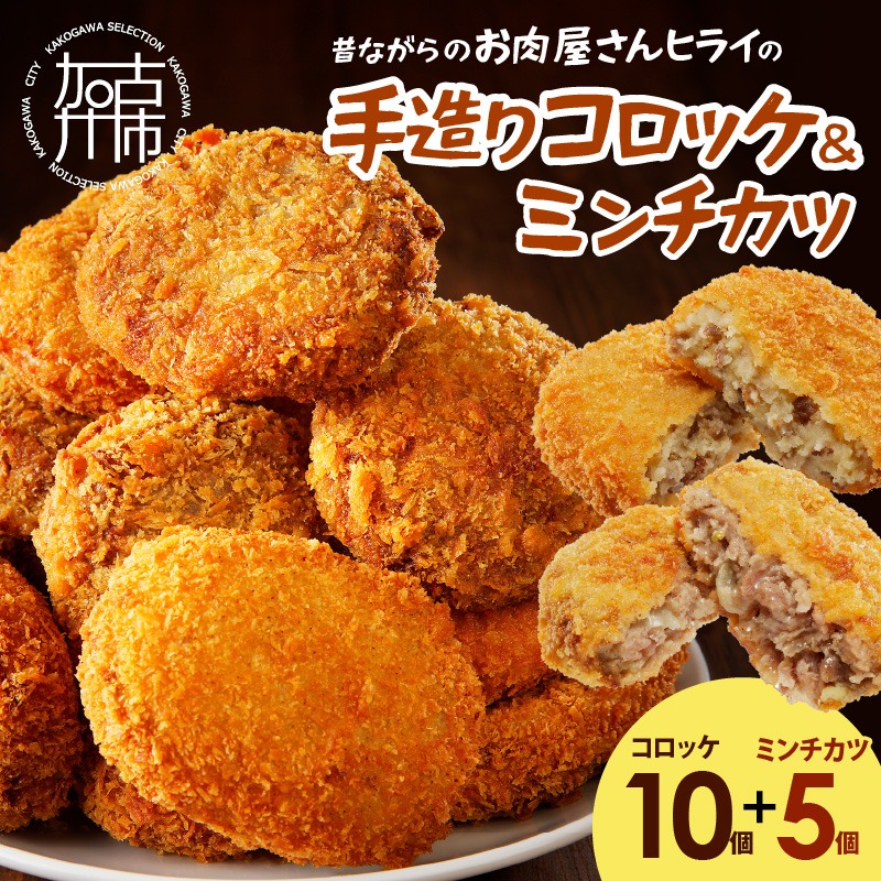 【昔ながらのお肉屋さん】ヒライの手造りコロッケセット(コロッケ10個+ミンチカツ5個)《 コロッケ じゃがいも ミンチカツ 惣菜 揚げ物 おかず 手造り 》【2600I00102】