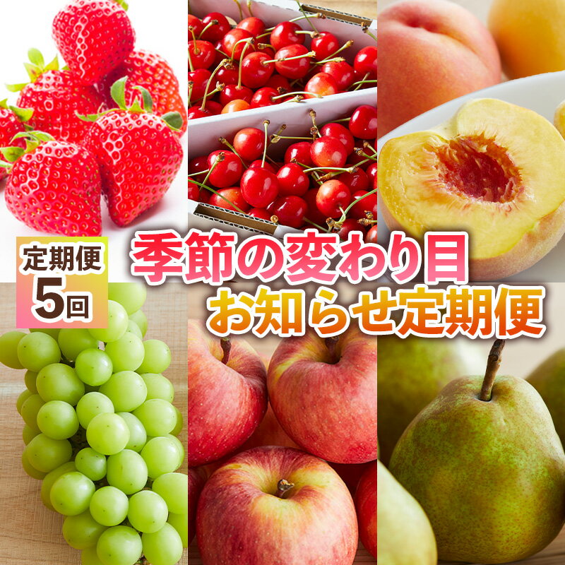 【ふるさと納税】【定期便5回】季節の変わり目お知らせ定期便 FY24-512