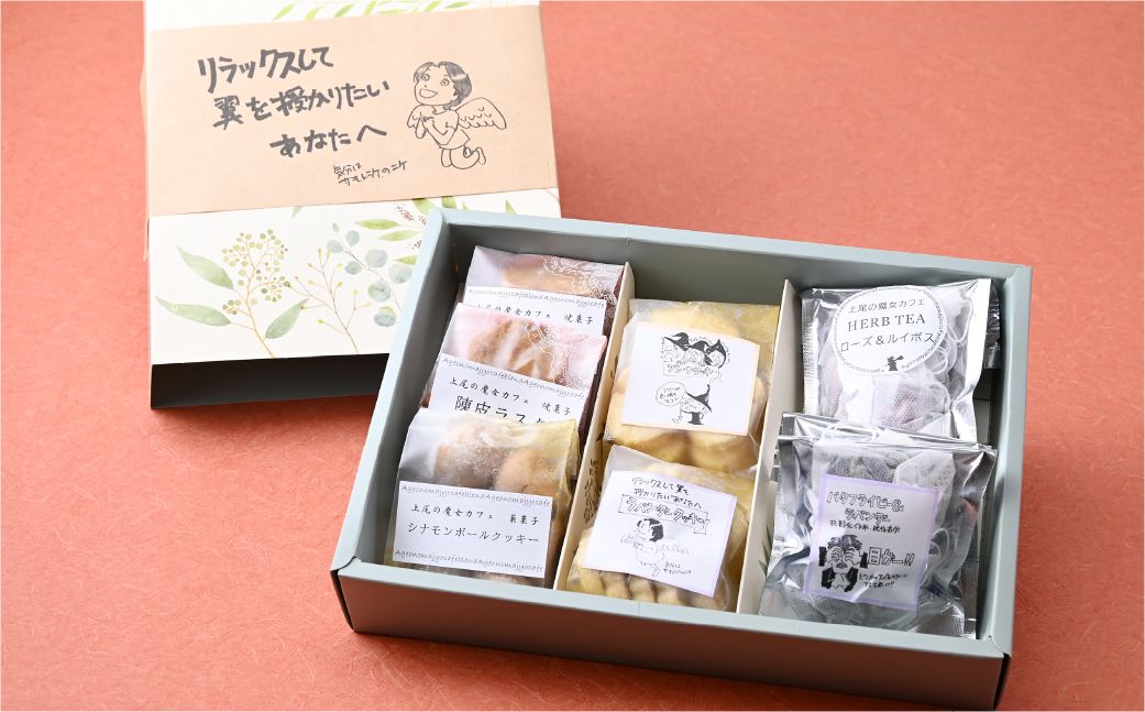 【魔女カフェギフトE】魔女カフェギフト ティーパックと焼き菓子の詰め合わせ | 焼き菓子 洋菓子 クッキー ギフト プレゼント 人気 薬膳 ハーブ ティー ティータイム お菓子 紅茶 お茶 おやつ お