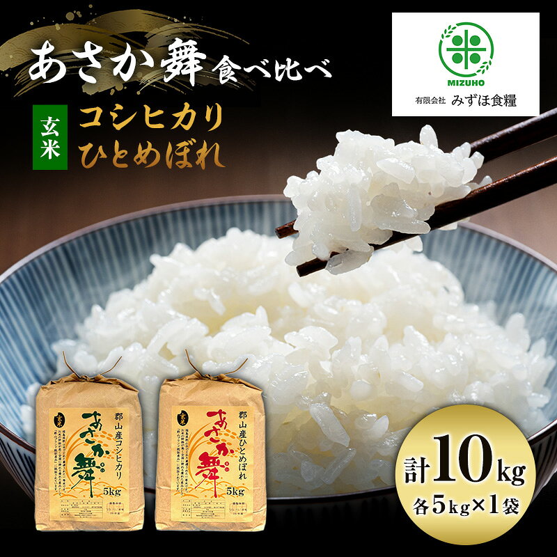 【ふるさと納税】玄米 【令和7年産】 10kg 各5kg×2 郡山産 あさか舞 コシヒカリ ・ ひとめぼれ お米 ブランド米 食べ比べ　お届け：2026年10月中旬まで