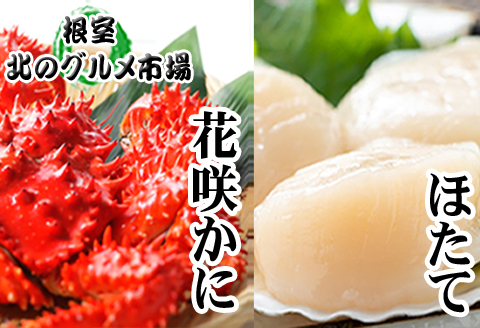 ほたて貝柱500g×1P・花咲かに400g～550g前後×2尾 B-76004