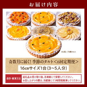 奇数月に届く！季節のタルト定期便6回　焼き菓子 ドイツ菓子 誕生日 奈良県 生駒市 お取り寄せ タルト ケーキ スイーツ デザート おやつ 洋菓子 熨斗対応 冷凍 送料無料