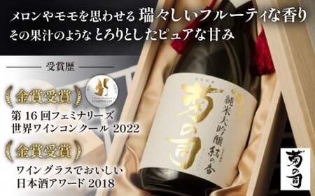 【菊の司】純米大吟醸 結の香仕込 1800ml／雫石町工場直送 酒 さけ ご贈答用