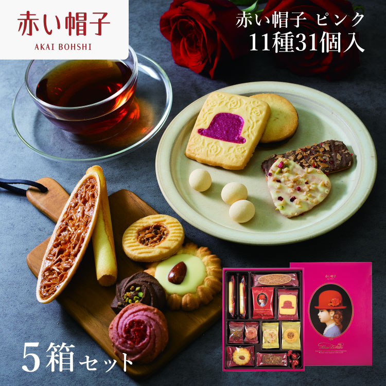 【ふるさと納税】 お菓子 赤い帽子 ピンク 11種31個入（紙箱）5箱セット [株式会社ちぼりスイーツファクトリー 山梨県 韮崎市 20742621] 菓子 クッキー 洋菓子 詰め合わせ セット 個包装 アソート スイーツ 焼き菓子