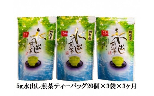 
20-6 お茶 定期便 ティーバッグ 静岡 煎茶 20個入×3袋×3ヶ月連続 / 抹茶入り水出し煎茶ティーバッグ180個
