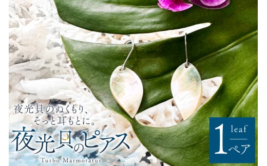 ピアス 夜光貝のピアス リーフ 1ペア [マリンハウスIEアイランド 沖縄県 伊江村 ie47bde370002] アクセサリー ジュエリー アクセ 両耳用ピアス 片耳用ピアス 