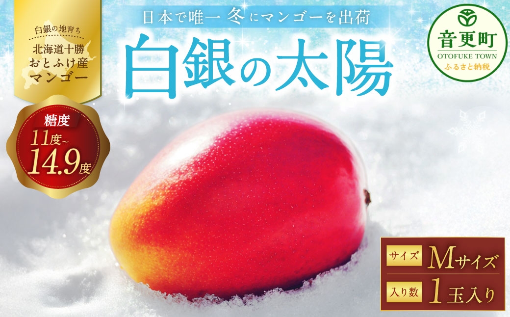 
                  ［ 先行受付 ］ おとふけ産マンゴー 「 白銀の太陽 」 Mサイズ × 1玉 【 A132 】  《2026年11月上旬より発送開始予定》
                