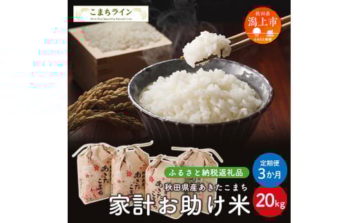 《 定期便 》 家計お助け米 あきたこまち 20kg × 3ヶ月 米 一等米 返礼品 こめ コメ 人気 おすすめ 5キロ 3回 人気 おすすめ グルメ 故郷 ふるさと 納税 秋田 潟上市 一人暮らし 【こまちライン】