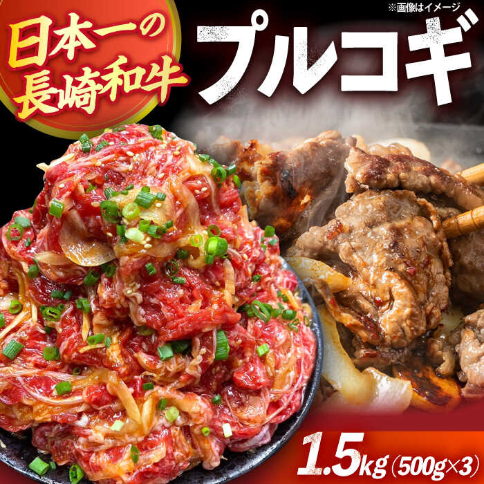 【ふるさと納税】長崎和牛プルコギ切り落とし1.5kg 500g×3パック 冷凍真空パック / 牛肉 プルコギ 味付け済み 小分け 真空パック / 大村市 かとりストアー[ACAN046]