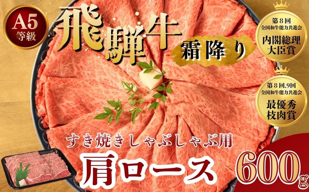 
                  [A5等級] 飛騨牛 霜降り 牛肉 すき焼き ・ しゃぶしゃぶ 用 肩ロース 600g A5 和牛｜飛騨牛赤身すきやき すきやき牛肉 飛騨牛しゃぶしゃぶ 赤身飛騨牛 ひだ牛 飛騨ぎゅう 飛騨ウシ すきやき しゃぶしゃぶ 赤身 飛騨牛赤身 飛騨牛すき焼き 飛騨牛スキヤキ 牛肉すきやき すき焼き 国産 和牛 ブランド牛 飛騨 ロースギフト すき焼き用 しゃぶしゃぶ用 ロース肉  ロース飛騨牛  
                