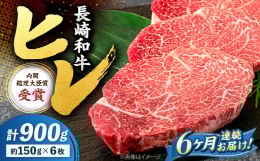 【6回定期便】 ヒレ ステーキ 長崎和牛 約900g （ 6枚 ） 西海市 ヒレステーキ ヒレ ひれ ステーキ 和牛 長崎和牛 ＜株式会社 黒牛＞ [CBA011]