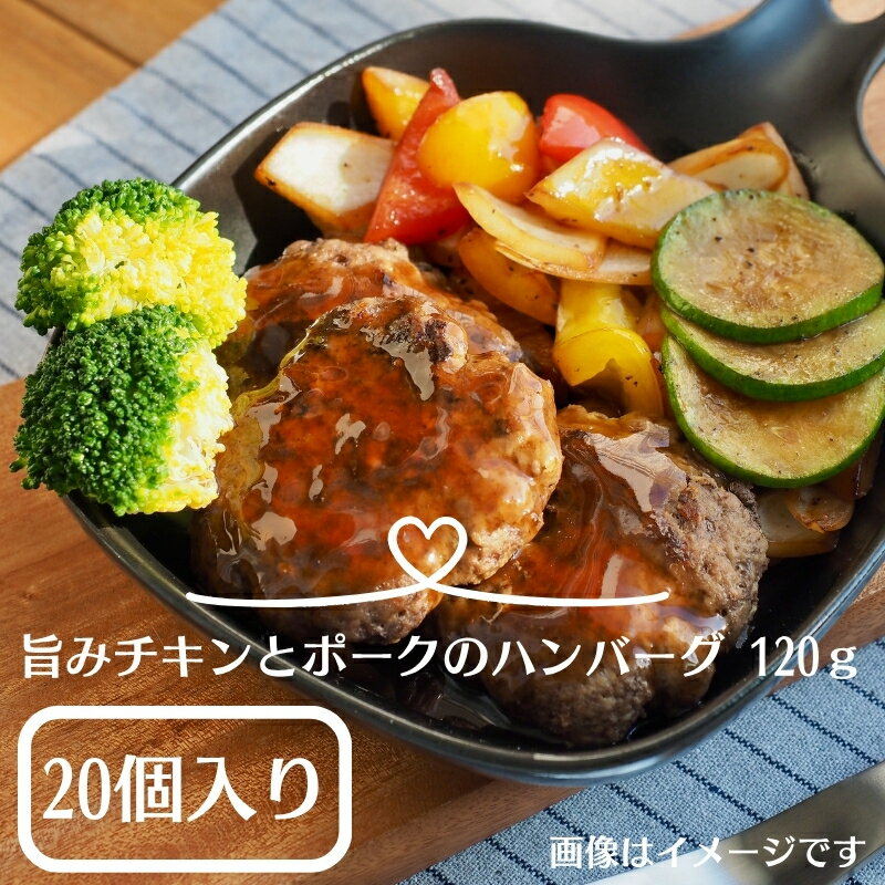 【ふるさと納税】旨みチキンとポークのハンバーグ 120g×20個（冷凍直送）　お届け：年内配送：2025年12月15日までとなります。 翌年1月10日より順次配送
