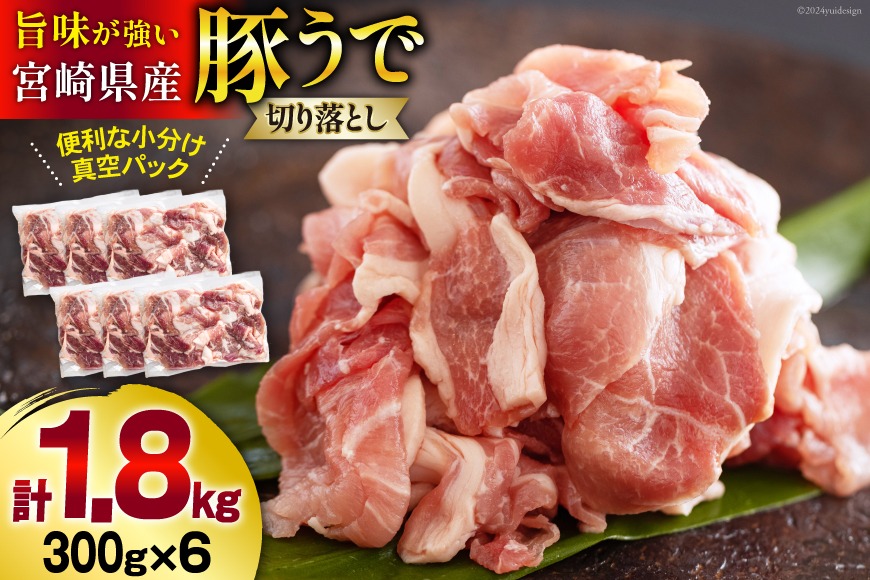 豚肉 切落し 小分け 300g×6袋 合計1.8kg 真空包装 [甲斐精肉店 宮崎県 美郷町 31as0089] 収納スペース セット 冷凍 宮崎県産 豚 肉 送料無料 炒め物 焼肉 ウデ 腕 切り落とし 豚丼 生姜焼き BBQ バーベキュー キャンプ 豚汁 カレー シチュー 普段使い 調理 おかず 料理 旨味 先行予約