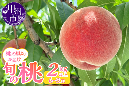 【ふるなび限定】産地直送 山梨桃の里よりお届け！旬の桃 2kg以上（6～8玉）【2025年発送】（LKS）★B12-161 【桃 もも モモ 令和7年発送 期間限定 山梨県産 甲州市 フルーツ 果物】
