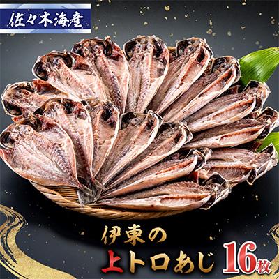 ふるさと納税 伊東市 干物セット【上あじ16枚セット】　伊豆・伊東のひもの詰め合わせ　静岡県伊東市