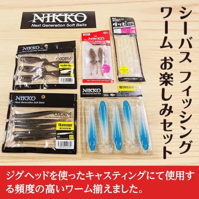 ワーム シーバス フィッシング 釣り お楽しみセット ニッコーワーム 
