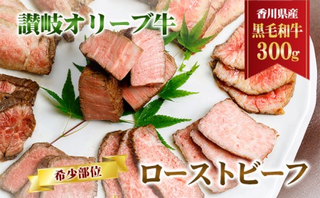ローストビーフ オリーブ牛 希少部位 香川県産 ローストビーフ