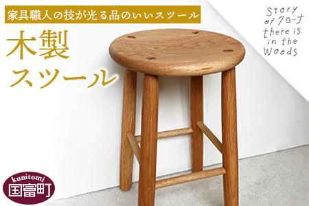 ★受注生産家具★＜木製スツール＞3か月から半年以内に順次出荷【 椅子 いす イス 木製 オーク材 インテリア 家具 木工品 日用品 雑貨 クローナ 】