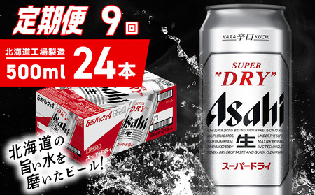 【定期便 9ヶ月】アサヒスーパードライ＜500ml＞24缶 1ケース 北海道工場製造 辛口ビール おすすめ定期便 ビール 定期便ビール お酒 生ビール 定期配送 アサヒビール 缶ビール