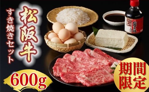 
            松阪牛すき焼き（400ｇ）増量(+200g)セット（期間限定 配送時期固定）【002240】
          