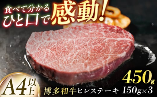 【博多和牛】ヒレステーキ　450g（150g×3枚）肉 フィレ ヘレ ステーキ 和牛 九州 福岡 博多 広川町 / 株式会社MEAT PLUS [AFBO105]