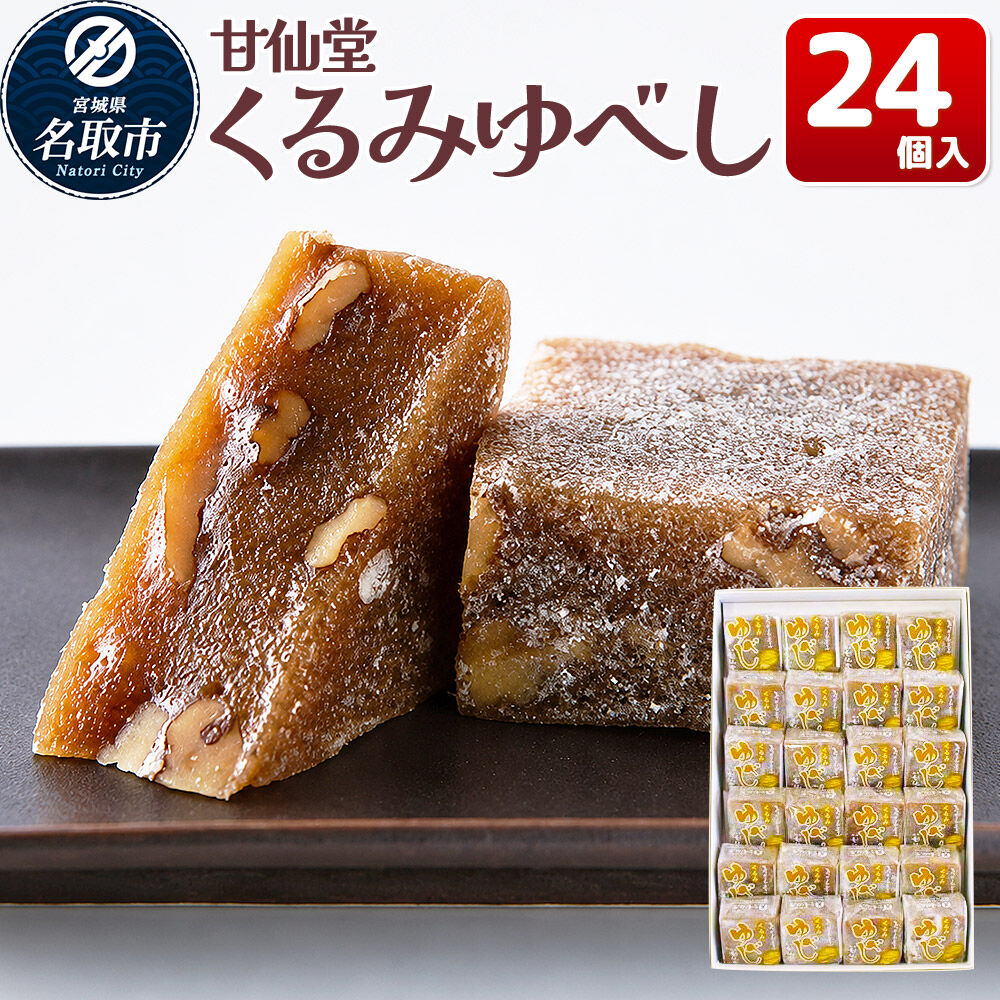和菓子 甘仙堂 くるみゆべし 24個入り [みちのく和菓子処 甘仙堂 老舗 和菓子 お菓子 和スイーツ お茶菓子 宮城]