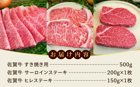 【牧場直送】佐賀牛すき焼き用500gと佐賀牛サーロインステーキ200gとヒレステーキ150g 佐賀県／有限会社佐賀セントラル牧場 [41ASAA112]