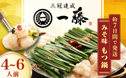 【もつ鍋一藤】国産黒毛和牛のもつ鍋味噌味 4～6人前 スピード配送 広川町 / Smallcompany株式会社 [AFCB009]