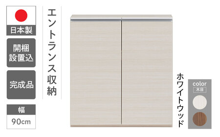 【ホワイトウッド】エントランスファニチャーフル 板戸 ECD-90L （W900 D388 H956mm）棚 板戸 収納 完成品 木目 靴 食器 回転連結式【46-55【2】】下駄箱 靴 棚 収納 シェルフ  下駄箱 玄関