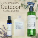 【ふるさと納税】easeアロマスプレー Outdoor 3点セット (スプレー250ml+30ml+詰替90ml)【配送不可地域：沖縄県】【1414083】